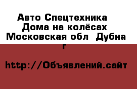 Авто Спецтехника - Дома на колёсах. Московская обл.,Дубна г.